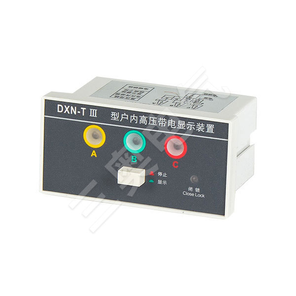户内高压带电显示装置系列 - DXN-T III 高压带电显示器（提示型）